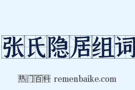 张氏隐居组词是什么意思的图片